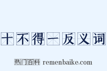 十不得一反义词是什么意思的图片